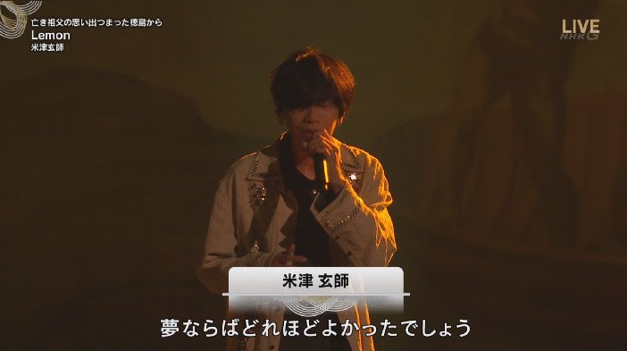 今年的nhk红白歌会 米津玄师在这里演唱了《lemon》