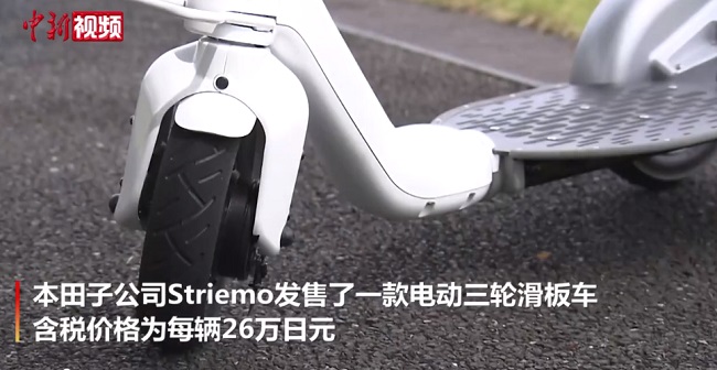 日本本田子公司推出30公里三轮电动滑板车