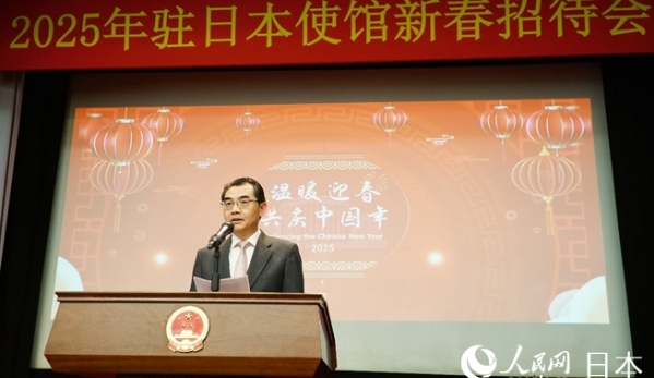 中国驻日本大使馆举办2025年“温暖迎春”新春招待会