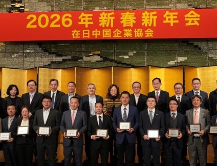 在日中企协举办2026年新春新年会