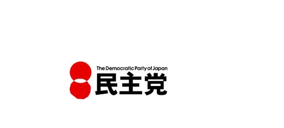 日本民主党树倒猢狲散 已有100多人退党