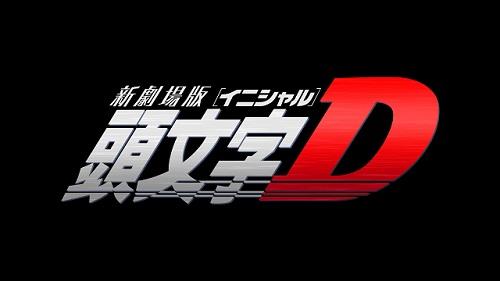《头文字D》新剧场版2014年上映