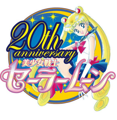 《美少女战士》20周年