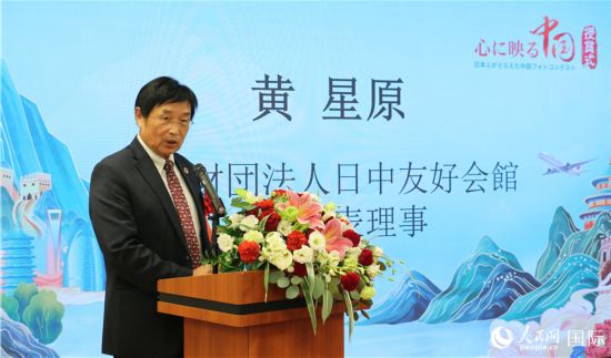 日中友好會館中國代表理事黃星原發表致辭。人民網 許可攝